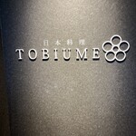 日本料理 TOBIUME - 