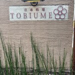 日本料理 TOBIUME - 