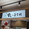 梅丘すしの美登利 新百合丘店