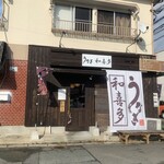 うなぎ和喜多 - 