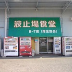 波止場食堂 - 波止場食堂、B-7店（B突堤にある埠頭の食堂）