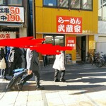 らーめん武蔵家 - 