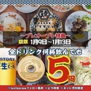 プレオープン特典開催☆何杯でも1杯5円！