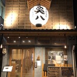 海鮮炉ばた 囲炉裏や 魚八 - 