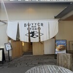 バターのいとこ - 