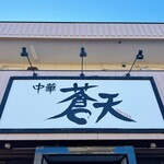 蒼天 - 
