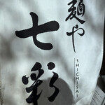 麺や 七彩 - 