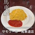 サモアール 馬車道店 - 