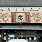 千葉房総 麺のマルタイ  - 