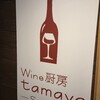 Wine厨房　tamaya suidobashi