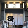 うなぎの中庄 心斎橋店