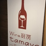 Wine厨房　tamaya suidobashi - 