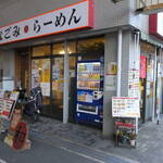 なごみらーめん - 