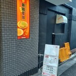 新福菜館 浜松町店 - 
