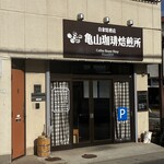 亀山珈琲焙煎所 - 