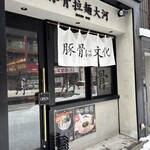 豚骨拉麺 大河 - 