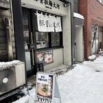 豚骨拉麺 大河 - 