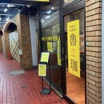 SPICY CURRY 魯珈 - 