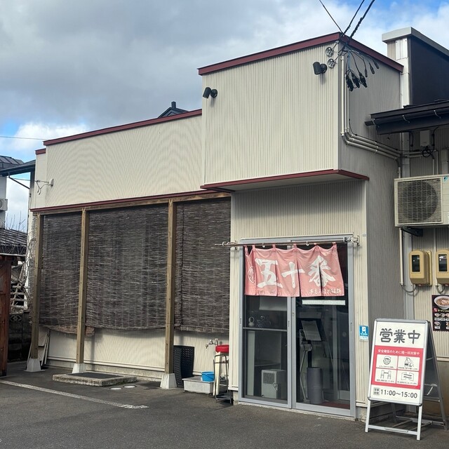 五十番 - 高畠（ラーメン）の写真