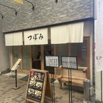 魚・串料理 つぼみ - 