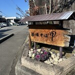 西條そば 甲 - 外観