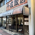 千成飯店 - 