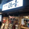 海鮮処 とも吉 高槻店