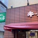 キッチン南海 神保町店 - 