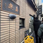 中華麺店 喜楽 - 