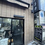 中華麺店 喜楽 - 