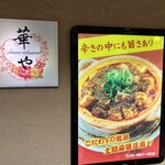 華や 緑地公園店 - 