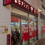 蒙古タンメン中本 - 