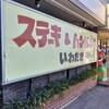 ステーキ＆ハンバーグの店 いわたき 千間台店
