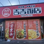 中華そば 吉吉飯店 - 