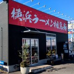 横浜ラーメン 相馬家 - 外観