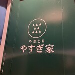 やきとり やすぎ家 - 前店舗と変わらず❤︎
