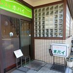 レストハウス ポパイ - 