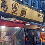 鳥園 - 外観
