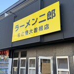 ラーメン二郎 - 