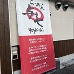 らーめん 与七 - 