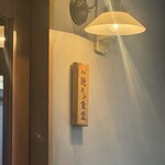 烏森絶メシ食堂 - 