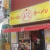 チャーハン 黄金 ラーメン 伊勢佐木モール店