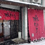 自然派ラーメン処 麻ほろ - 