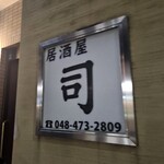 司 - 