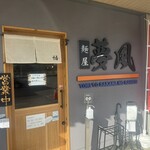 麺屋 夢風 - 