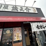 五穀みそらーめん 味噌屋 蔵之介 朝霞田島店 - 