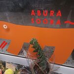 油そばフフフ - 