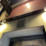 老李 長崎中華街 総本店 - 入り口と看板