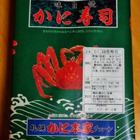 札幌かに本家 名古屋駅前店 - お土産に「蟹細巻き」1,500円を購入しました。賞味期限は翌朝7：00までとなっています。帰宅後直ぐに召し上がるのがお勧めです。