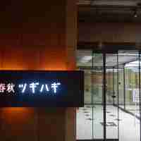 春秋ツギハギ 日比谷 - たまに行くならこんな店は、メシコレ忘年会が行われた春秋ツギハギ日比谷に行ってきました。